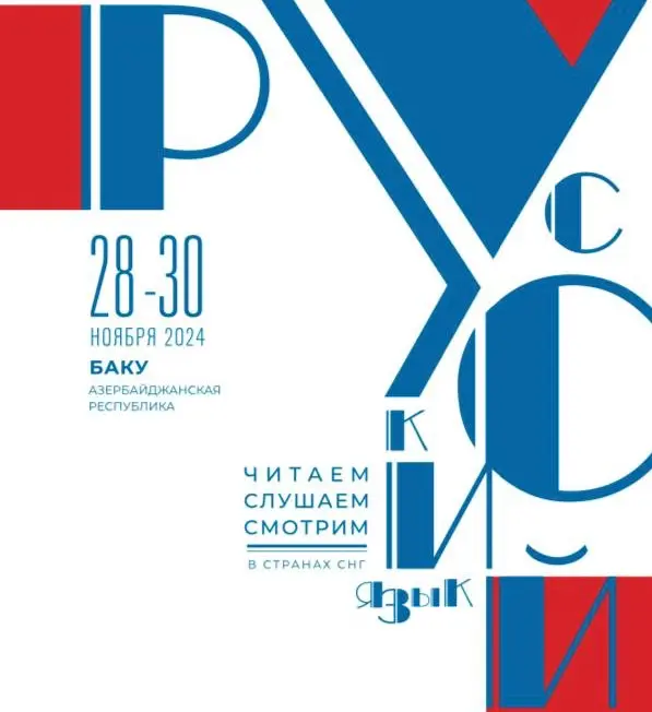 Третий этап проекта «Русский язык: читаем, слушаем, смотрим в странах СНГ» стартует в Баку